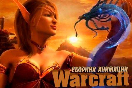Короткометражный фильм «Warcraft», анимационный сборник.
