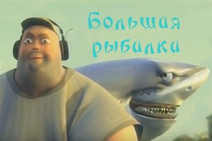 Короткометражный фильм «Большая рыбалка», анимация.