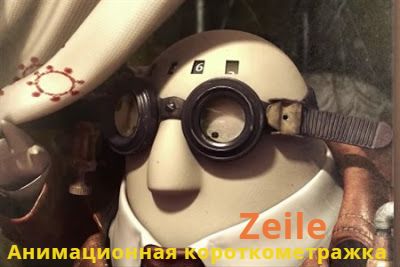 Короткометражный фильм «Zeile», анимация.