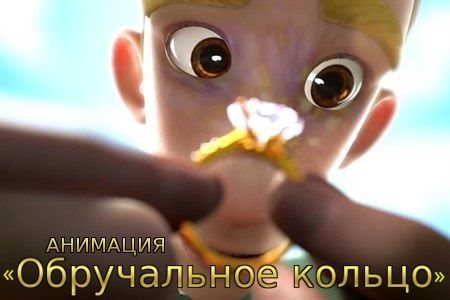 Короткометражный фильм «Обручальное кольцо», анимация.