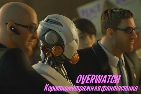 Короткометражный фильм «Overwatch», анимация.