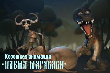 Короткометражный фильм «Магарваси / Magarwasi», анимация.