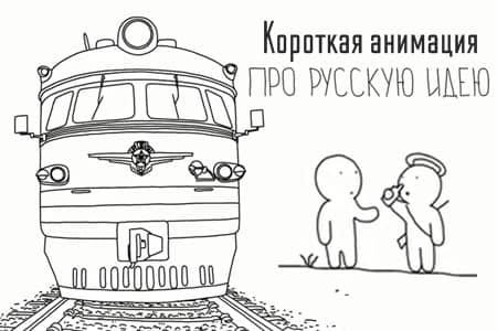 Короткометражный фильм «Про русскую идею», анимация.