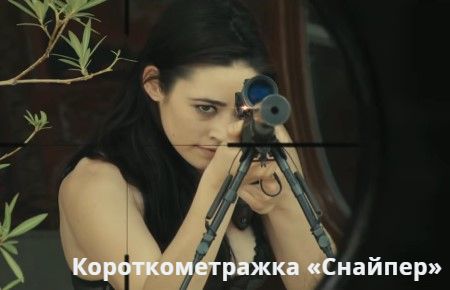 Короткометражный фильм «Снайпер», боевик.