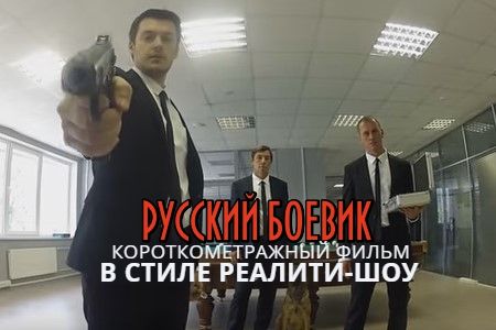 Короткометражный фильм «Русский боевик».
