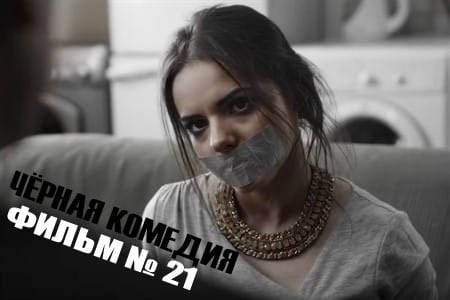 Короткометражка «Фильм №21», чёрная комедия.