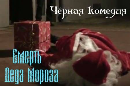 Короткометражный фильм «Смерть Деда Мороза».