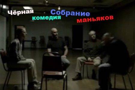 Короткометражный фильм «Собрание маньяков».