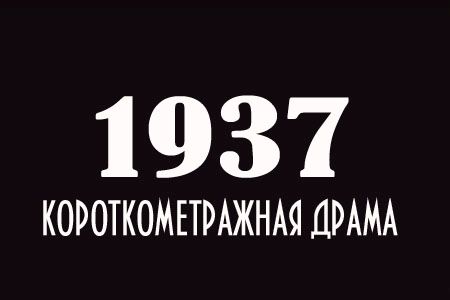 Короткометражный фильм «1937».