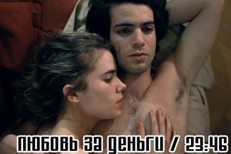 Короткометражный фильм «Любовь за деньги / 23:46».