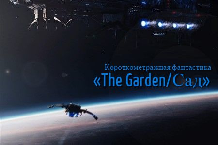 Короткометражный фильм «The Garden/Сад».