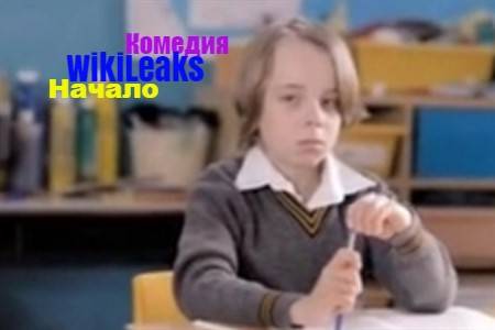 Короткометражный фильм «WikiLeaks. Начало».