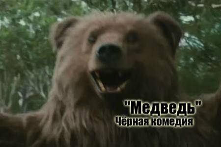 Короткометражный фильм «Медведь».
