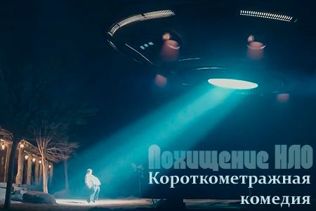 Короткометражный фильм «Похищение НЛО».