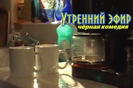 Короткометражный фильм «Утренний эфир».