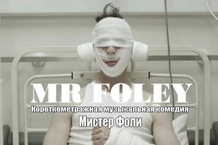 Короткометражный фильм «Мр. Фоли / Mr. Foley».