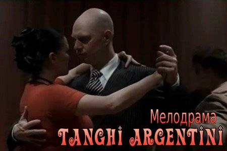 Короткометражный фильм «Аргентинское танго».