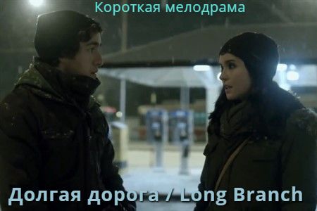 Короткометражный фильм «Долгая дорога / Long Branch».