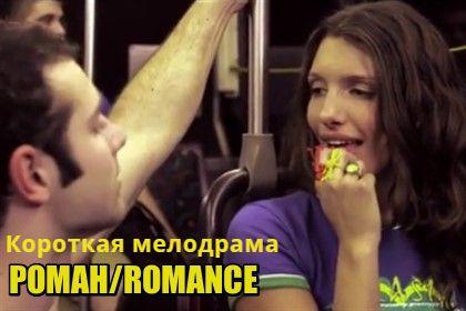 Короткометражный фильм «Роман / Romance».