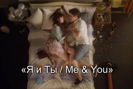 Короткометражный фильм «Я и Ты / Me & You».