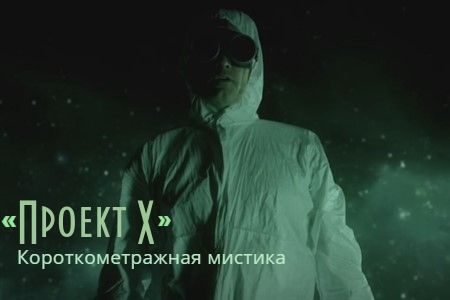 Короткометражная мистика «Проект X».