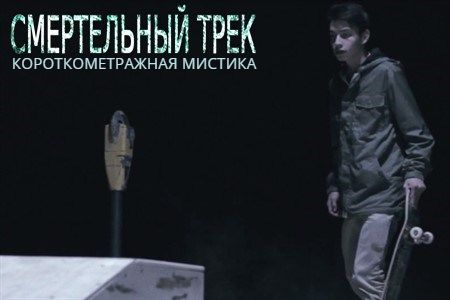 Короткометражный фильм «Смертельный трек», мистика.