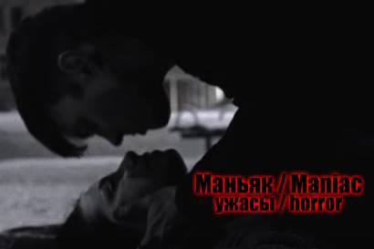 Короткометражный фильм «Маньяк / Maniac», ужасы.