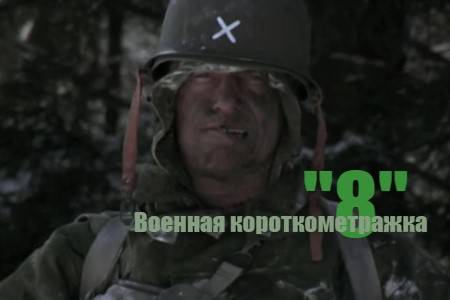 Короткометражный фильм «8», военный.